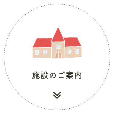 施設のご案内